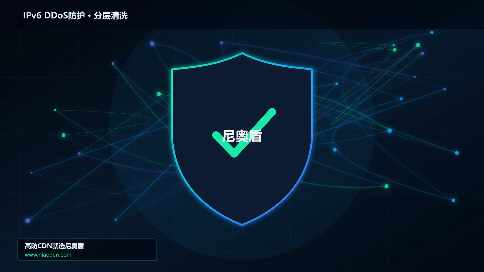 IPv6 DDoS防护分层流量清洗架构图