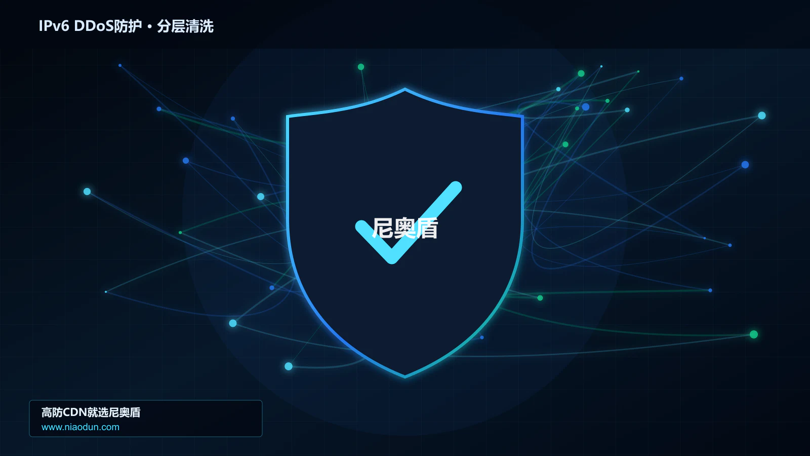 IPv6 DDoS防护分层流量清洗架构图