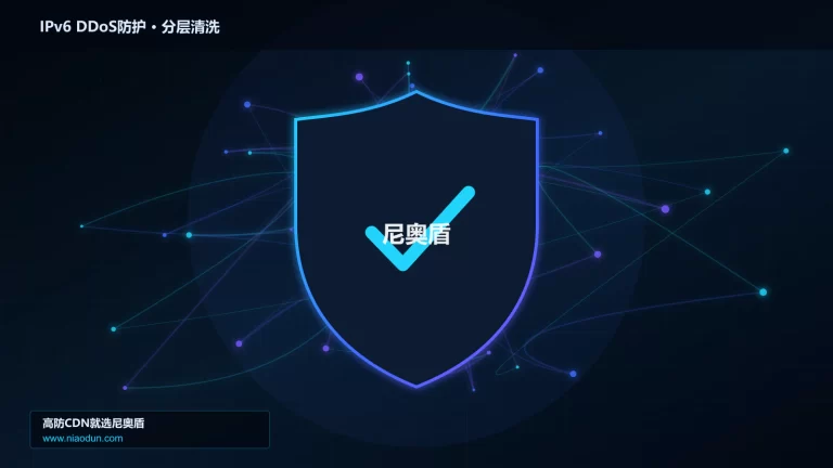 IPv6 DDoS防护分层流量清洗架构图