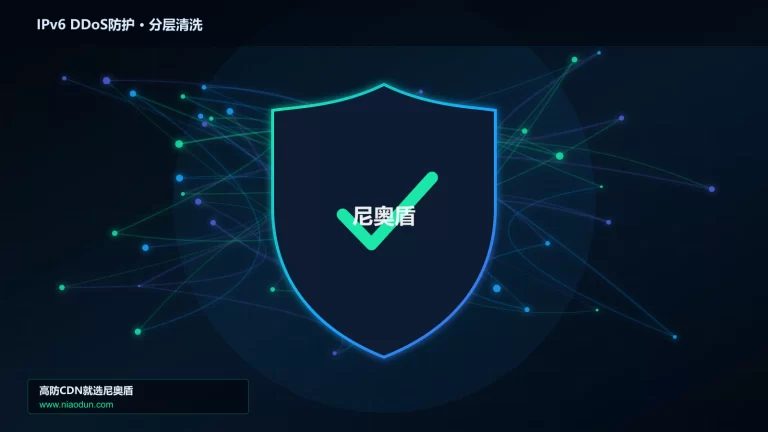 IPv6 DDoS防护分层流量清洗架构图
