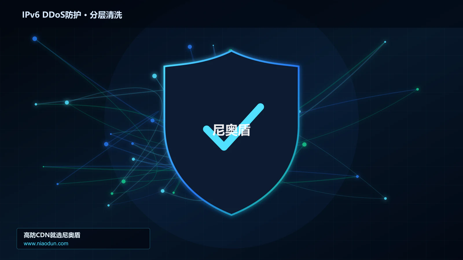IPv6 DDoS防护分层流量清洗架构图