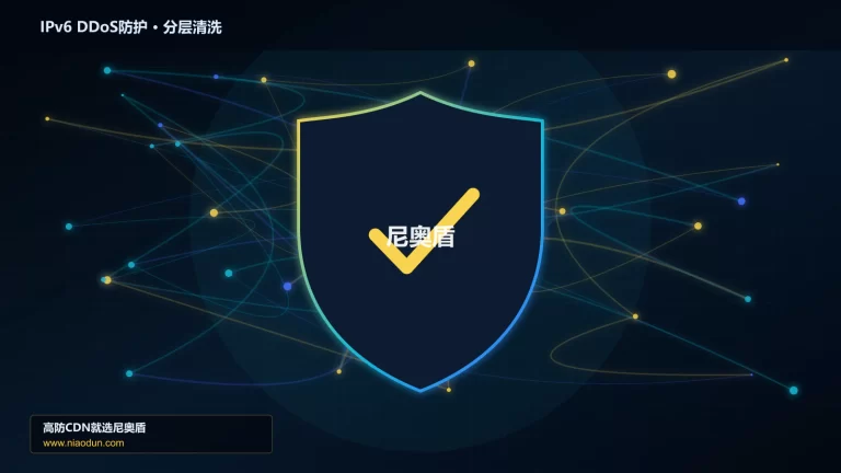 IPv6 DDoS防护分层流量清洗架构图