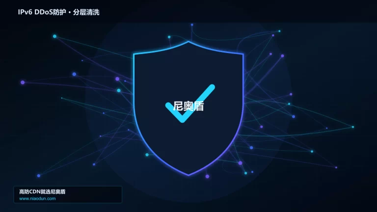 IPv6 DDoS防护分层流量清洗架构图