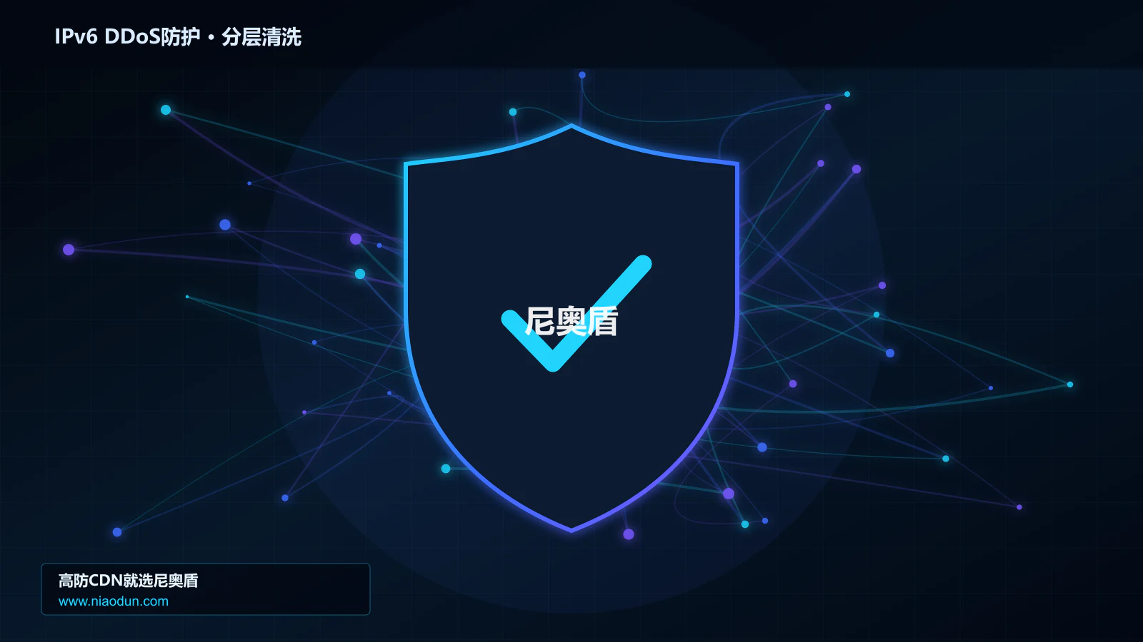 IPv6 DDoS防护分层流量清洗架构图