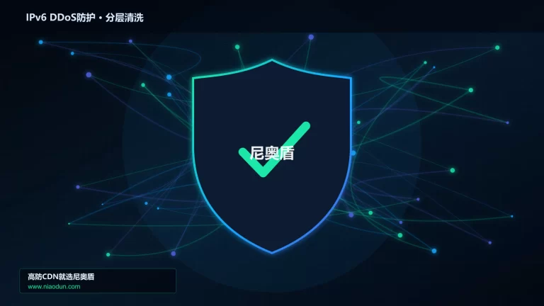 IPv6 DDoS防护分层流量清洗架构图