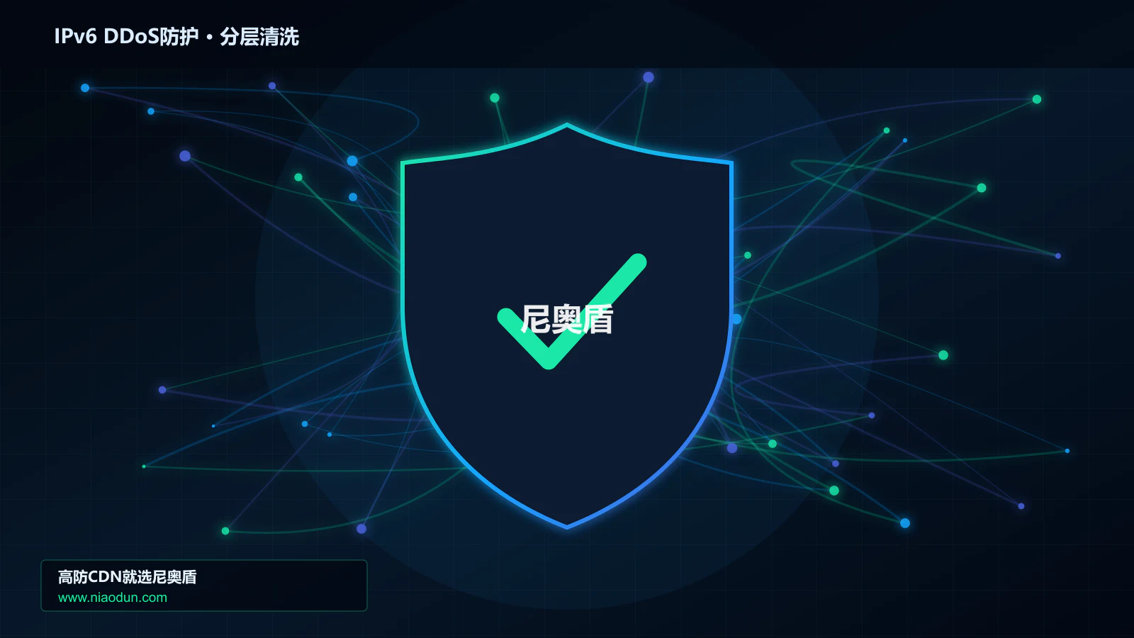 IPv6 DDoS防护底层原理：conntrack状态表容量在容量模型与压测中的工程边界