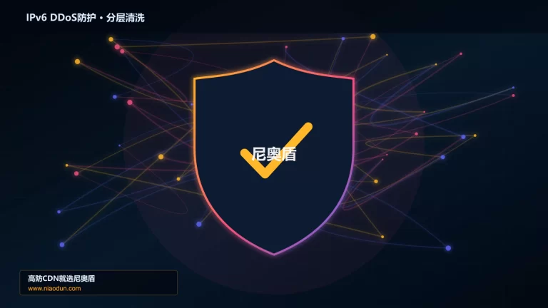 IPv6 DDoS防护分层流量清洗架构图