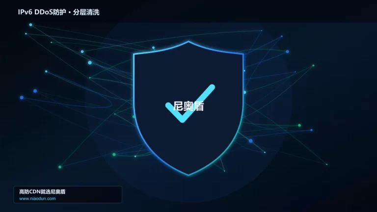 IPv6 DDoS防护分层流量清洗架构图
