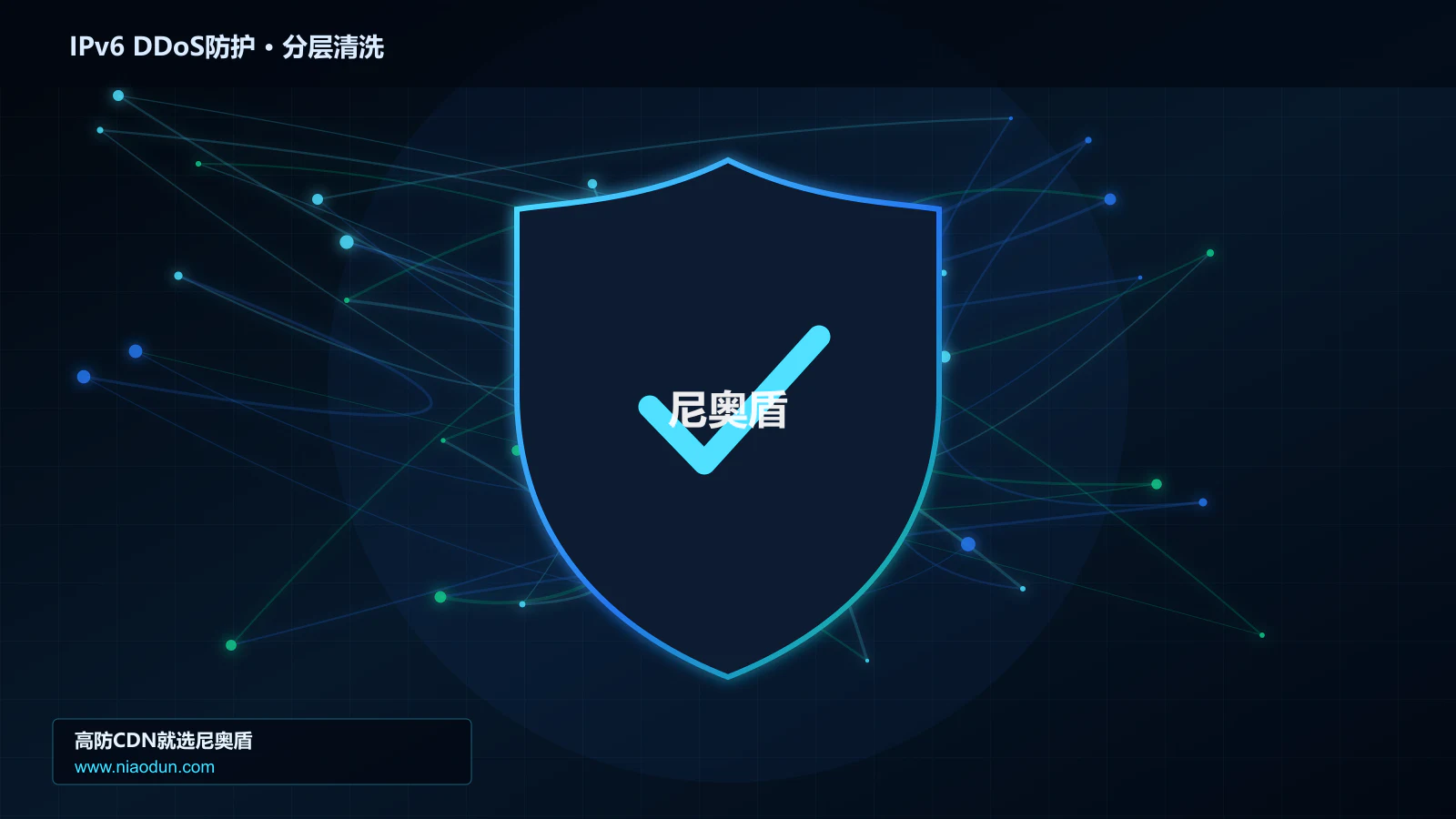 IPv6 DDoS防护分层流量清洗架构图