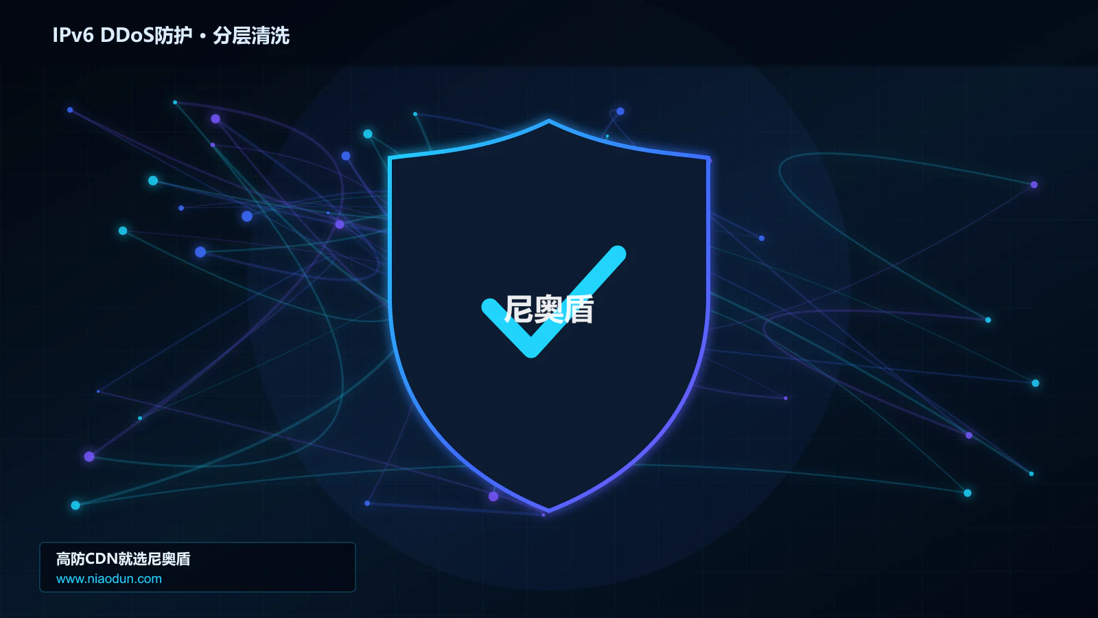 IPv6 DDoS防护分层流量清洗架构图