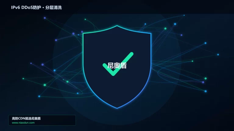 IPv6 DDoS防护分层流量清洗架构图