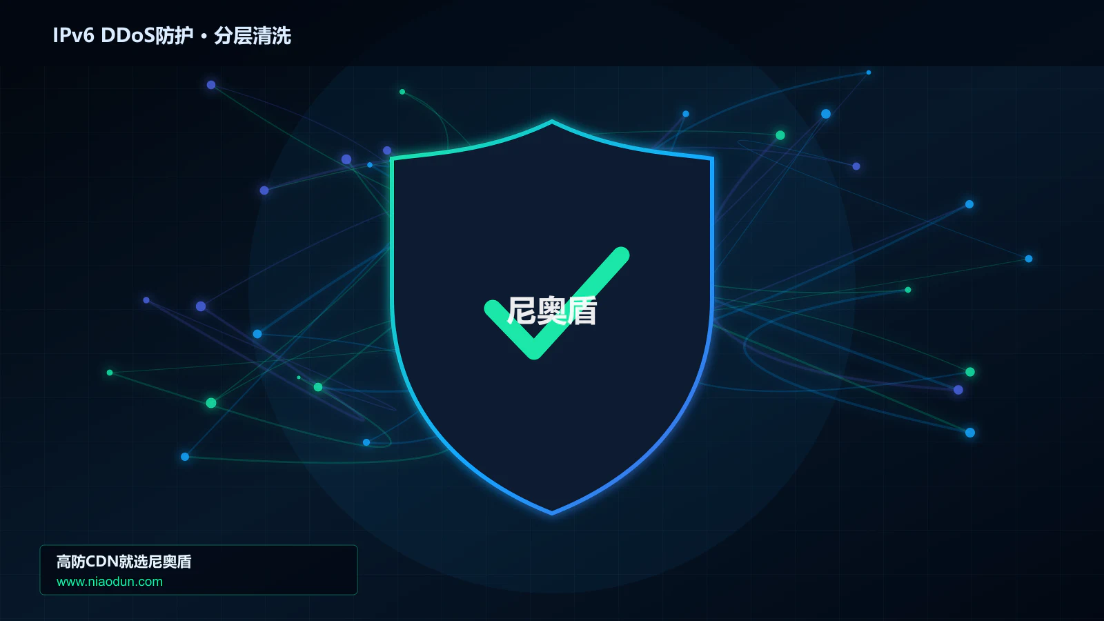 IPv6 DDoS防护分层流量清洗架构图