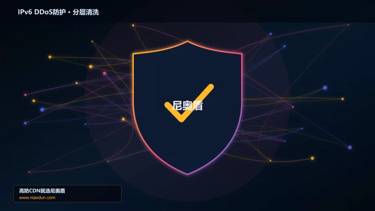 IPv6 DDoS防护分层流量清洗架构图
