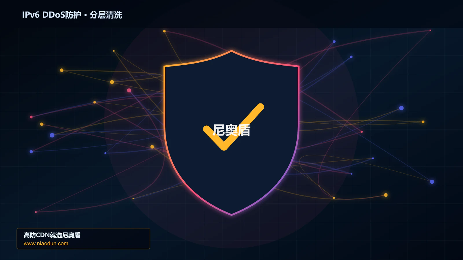 网站安全防护进阶：IPv6扩展头与分片攻击与conntrack状态表容量的多节点调度、撤路与故障域治理