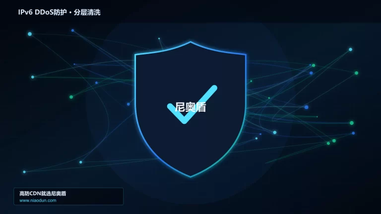 IPv6 DDoS防护分层流量清洗架构图