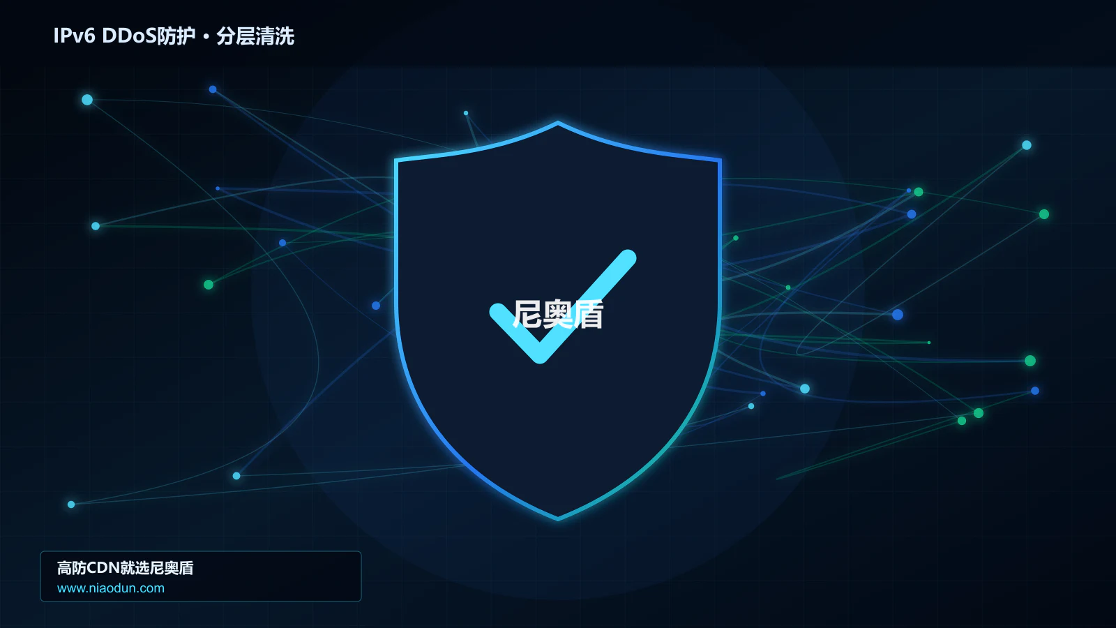 DDoS与CC攻击治理：conntrack状态表容量应对IPv6扩展头与分片攻击的协议边界与异常状态