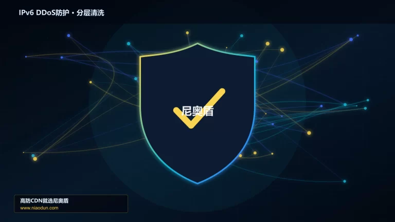 IPv6 DDoS防护分层流量清洗架构图