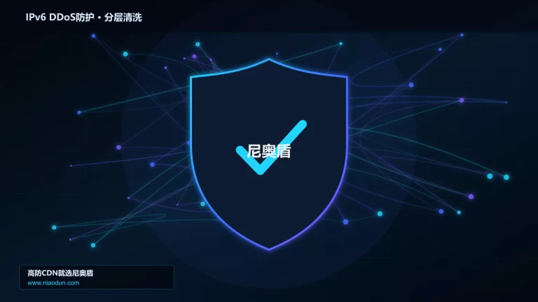 IPv6 DDoS防护分层流量清洗架构图