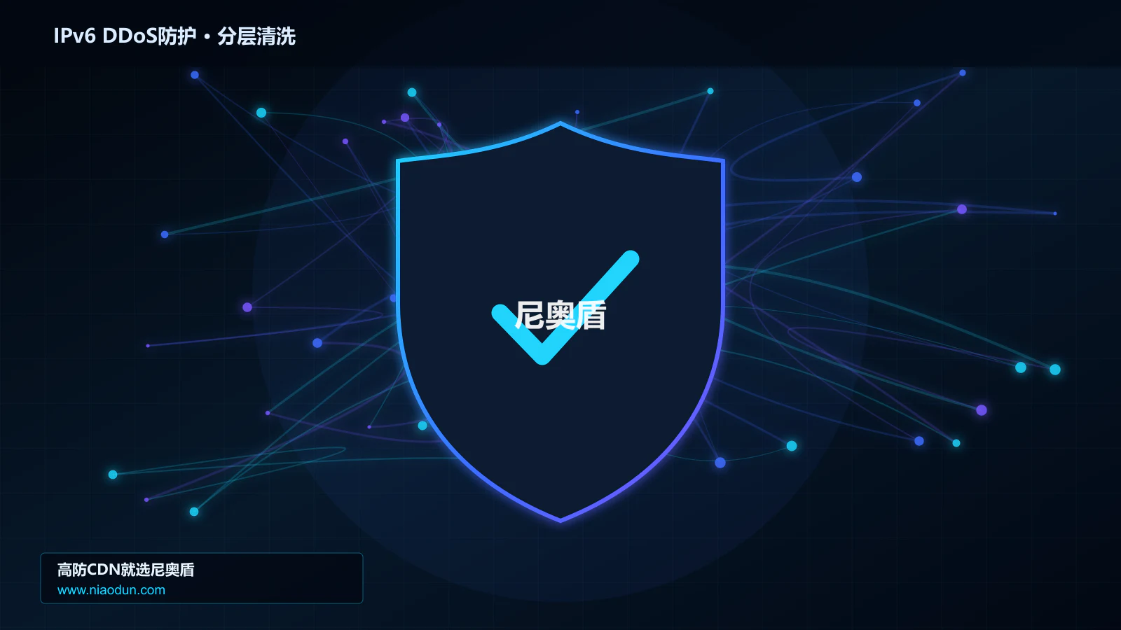 IPv6 DDoS防护分层流量清洗架构图