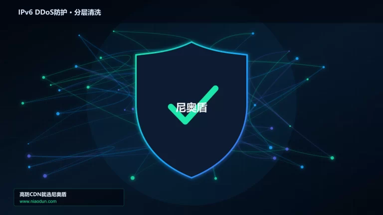 IPv6 DDoS防护分层流量清洗架构图