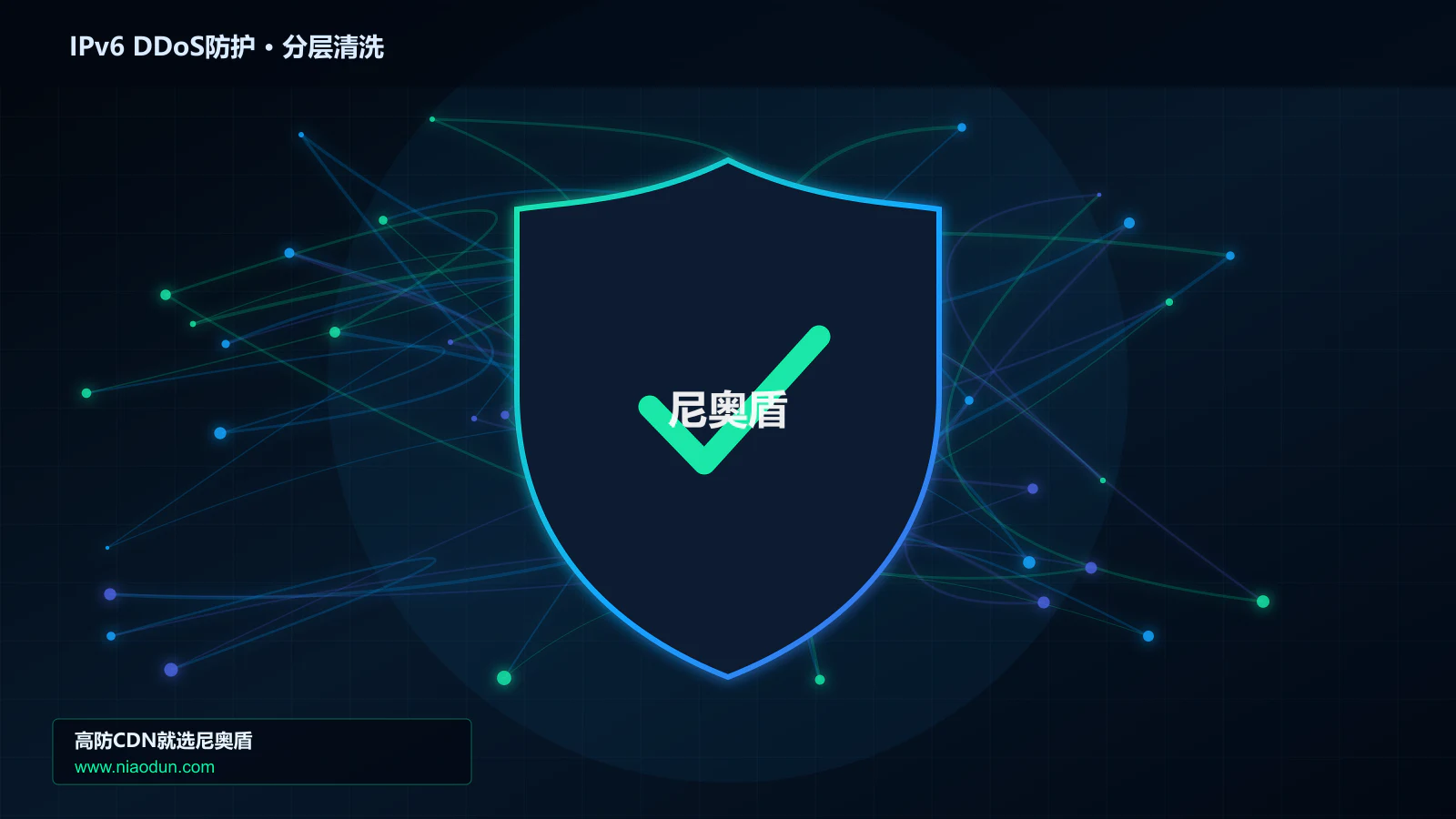 IPv6 DDoS防护分层流量清洗架构图