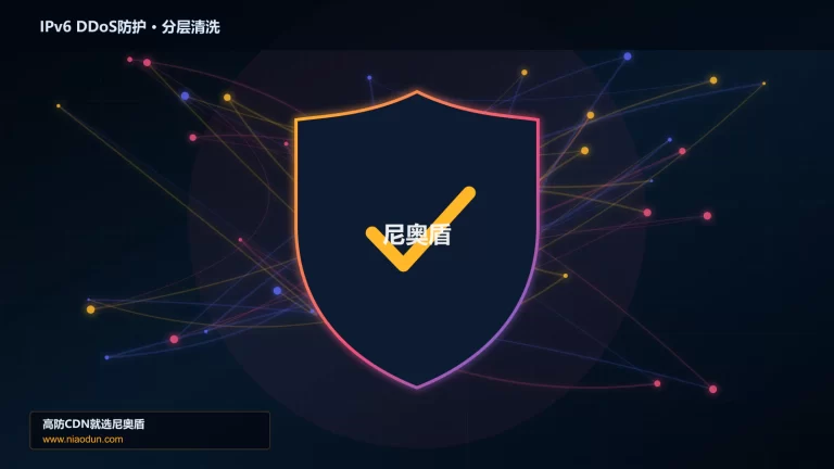 IPv6 DDoS防护分层流量清洗架构图