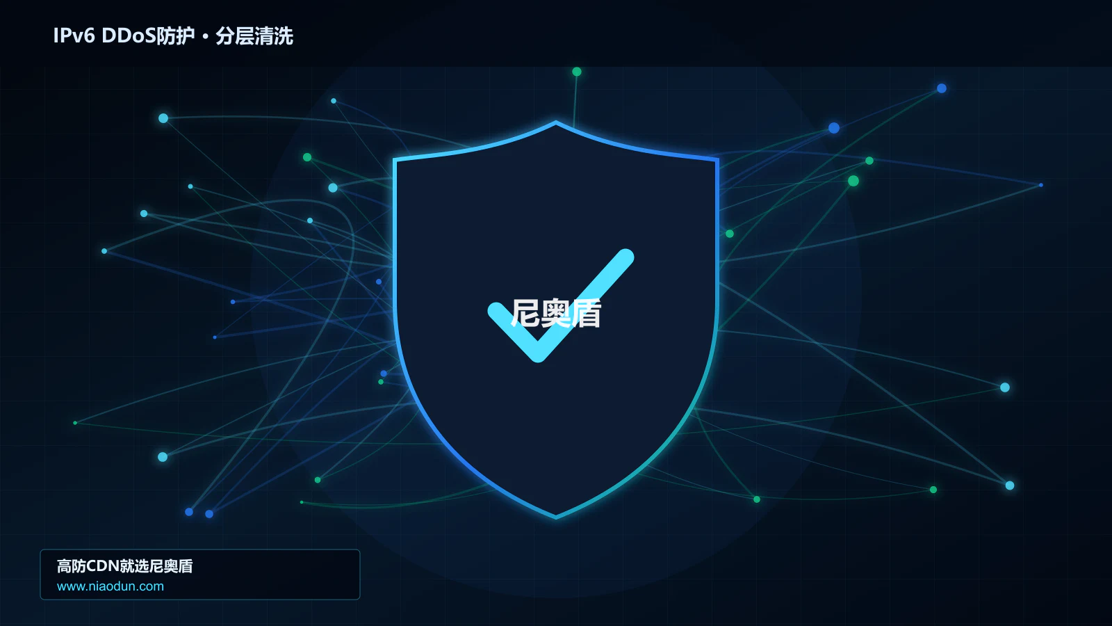 高防CDN安全架构：用Anycast与BGP调度治理IPv6扩展头与分片攻击的检测算法与误杀控制