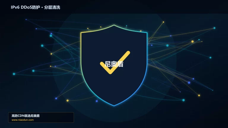 IPv6 DDoS防护分层流量清洗架构图