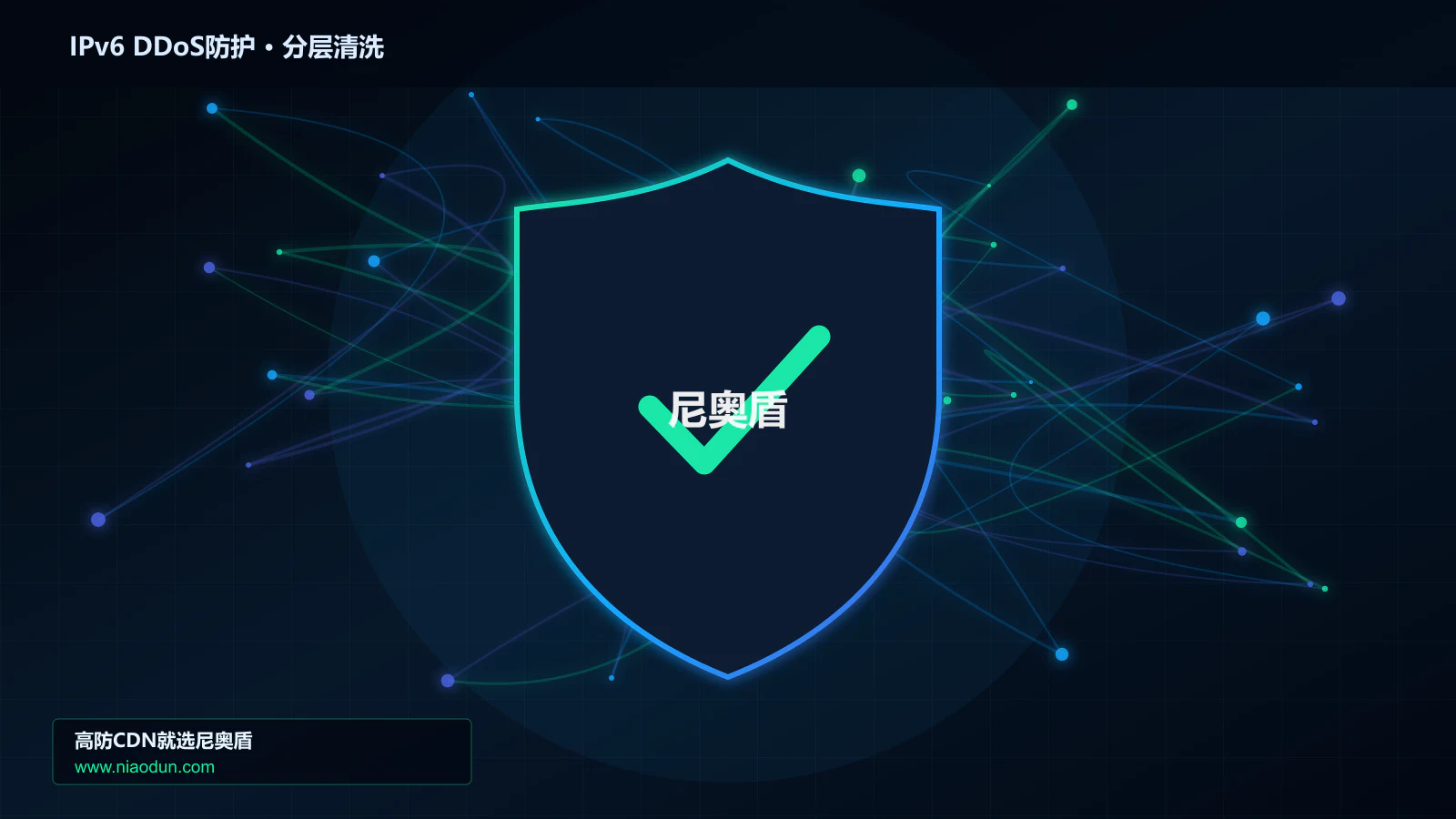 DDoS与CC攻击治理：Anycast与BGP调度应对IPv6扩展头与分片攻击的事件响应与复盘