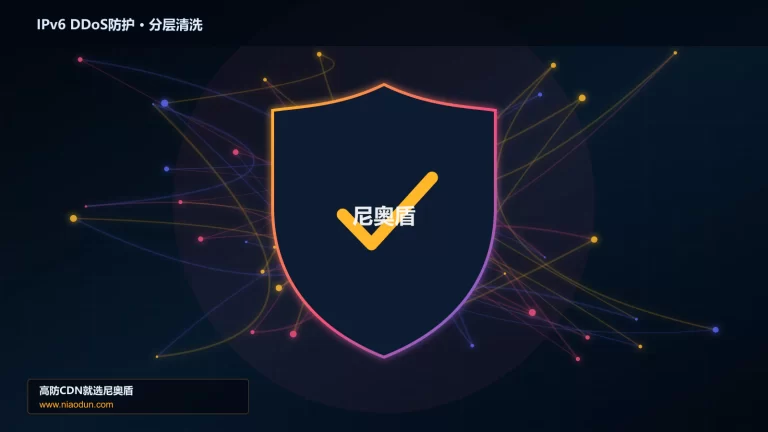 IPv6 DDoS防护分层流量清洗架构图
