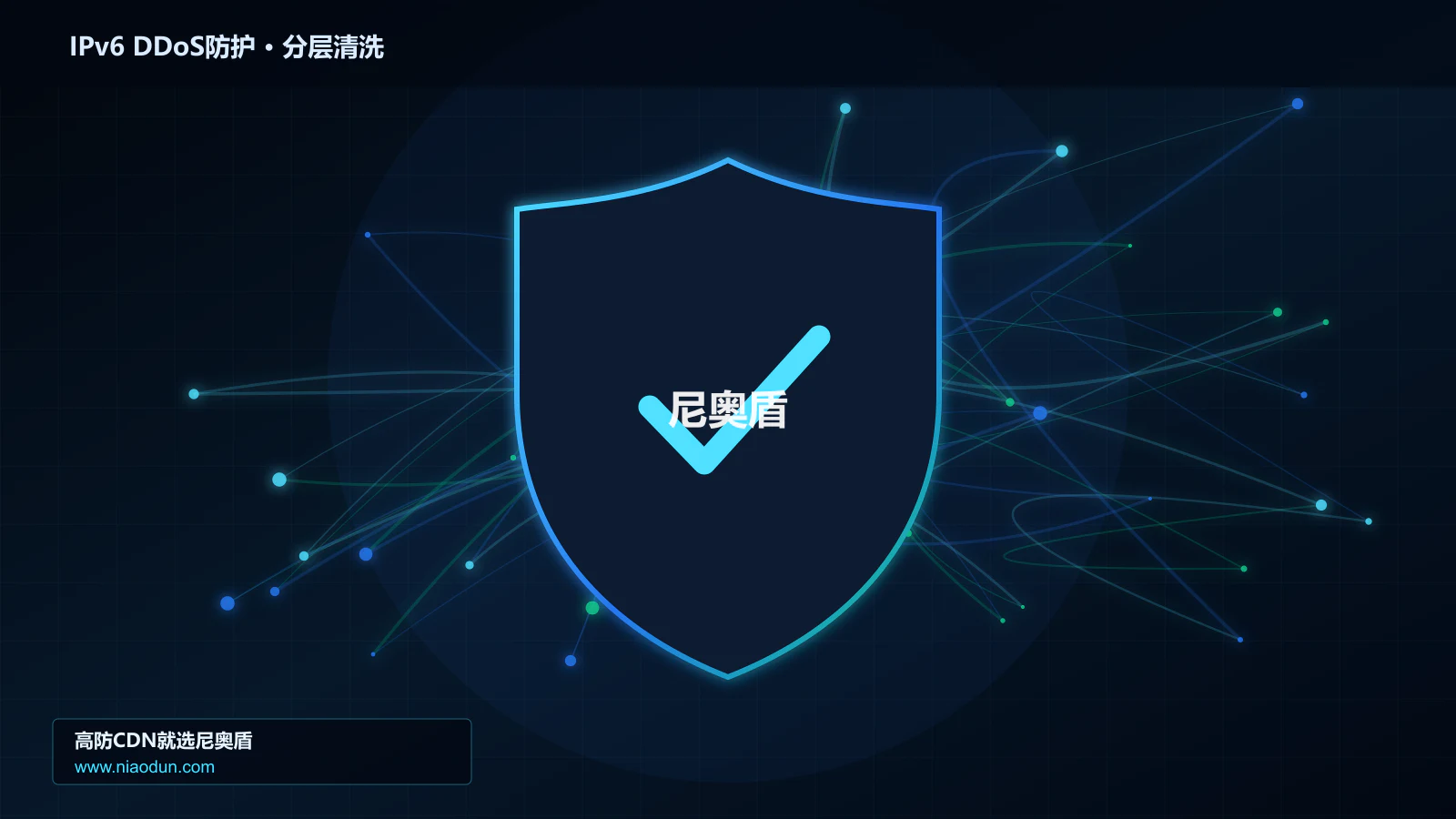 IPv6 DDoS防护分层流量清洗架构图
