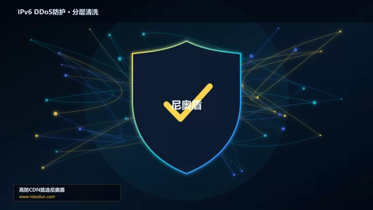IPv6 DDoS防护分层流量清洗架构图