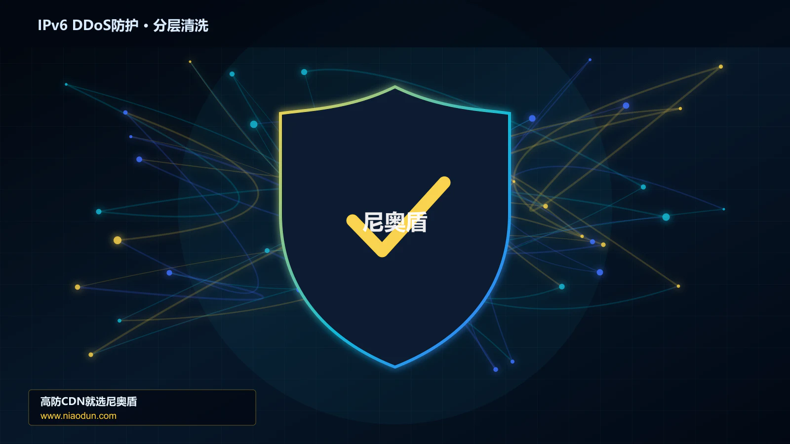 IPv6 DDoS防护分层流量清洗架构图