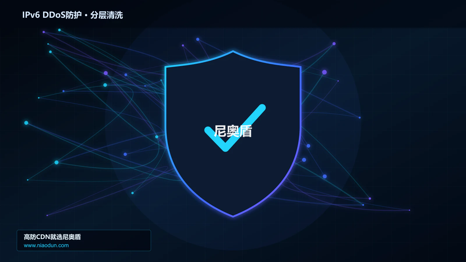 IPv6 DDoS防护分层流量清洗架构图