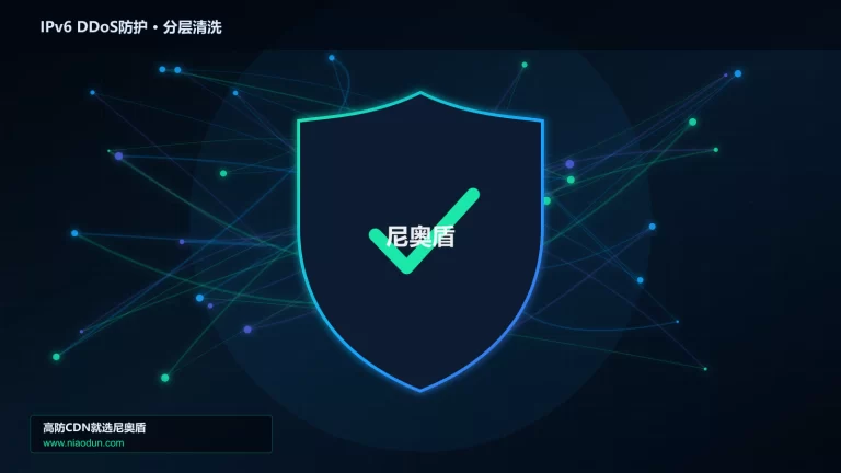IPv6 DDoS防护分层流量清洗架构图