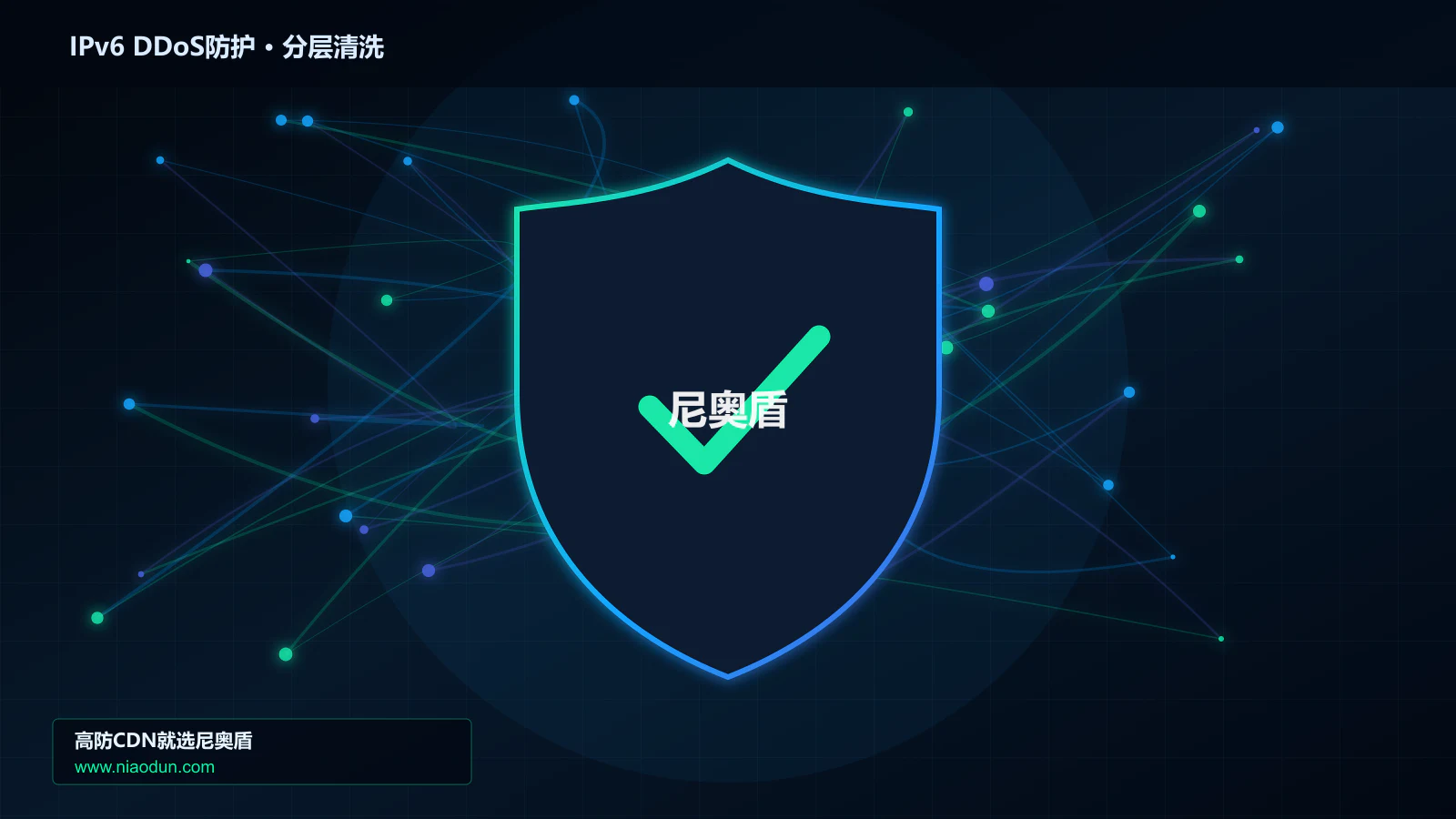 IPv6 DDoS防护分层流量清洗架构图