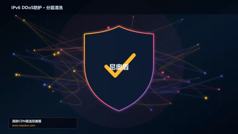IPv6 DDoS防护分层流量清洗架构图