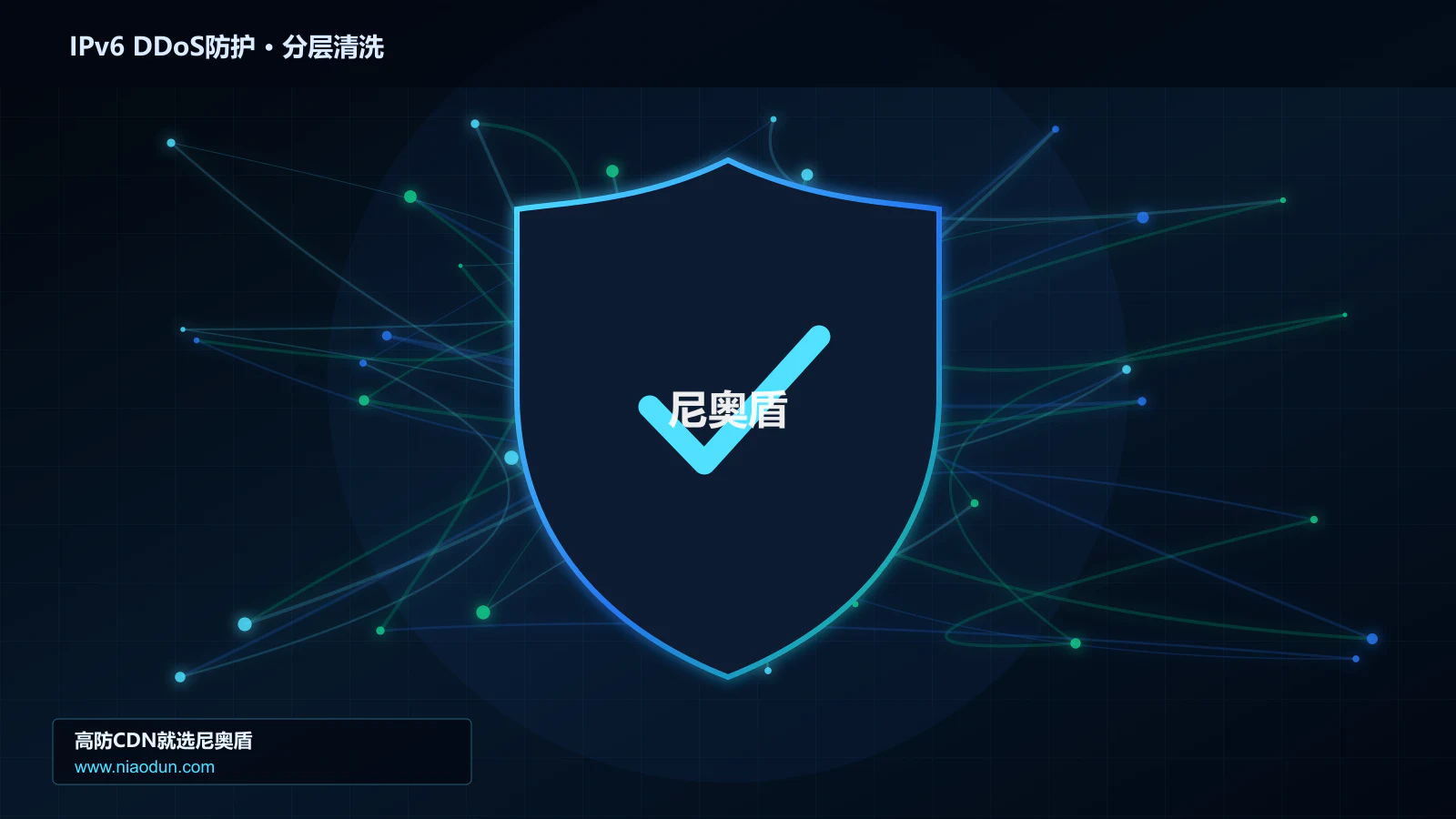 IPv6 DDoS防护分层流量清洗架构图