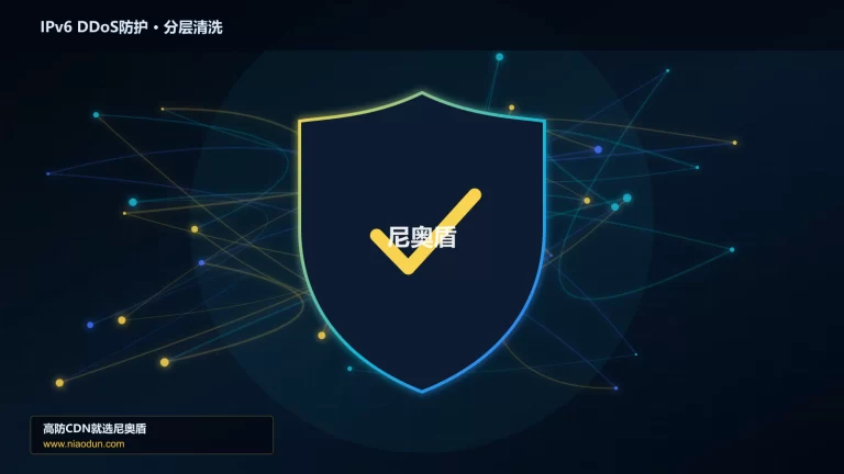 IPv6 DDoS防护分层流量清洗架构图
