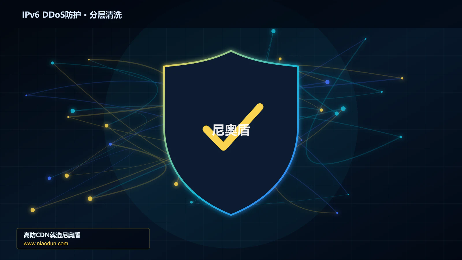 DDoS与CC攻击治理：多维速率限制算法应对IPv6扩展头与分片攻击的灰度发布与回滚