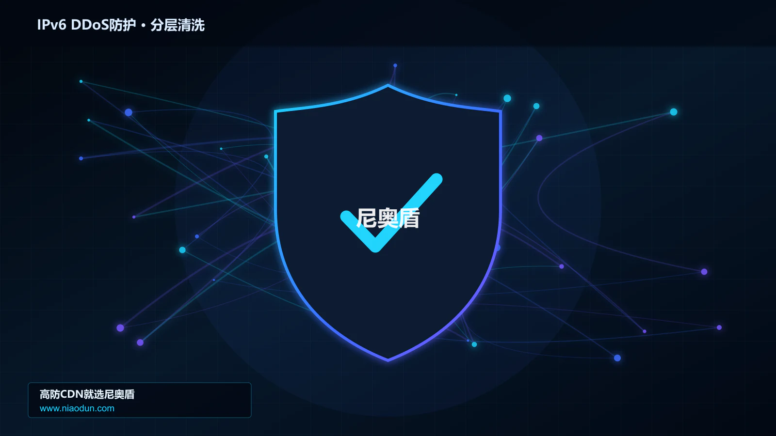 IPv6 DDoS防护分层流量清洗架构图