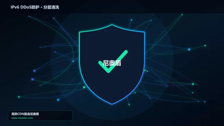 IPv6 DDoS防护分层流量清洗架构图
