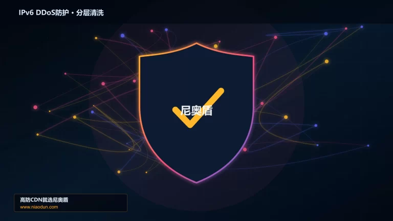 IPv6 DDoS防护分层流量清洗架构图