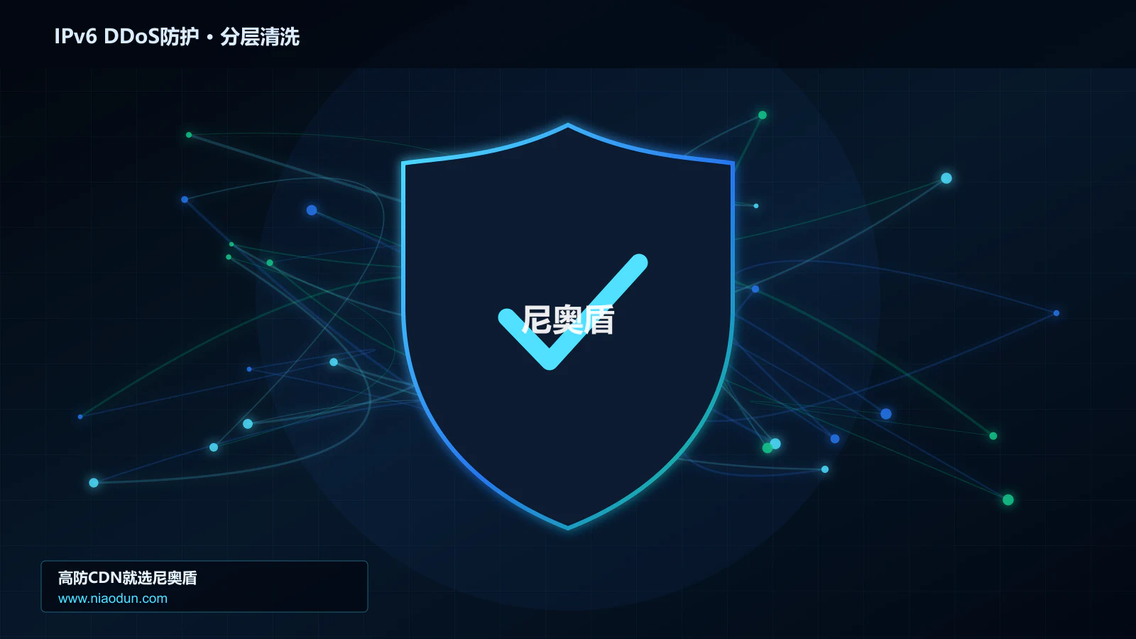 IPv6 DDoS防护分层流量清洗架构图