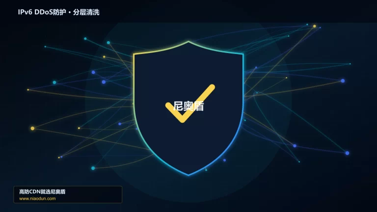 IPv6 DDoS防护分层流量清洗架构图
