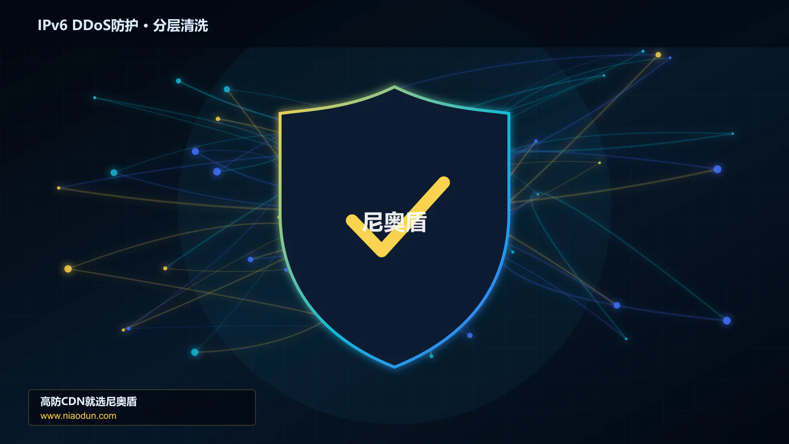 DDoS与CC攻击治理：多维速率限制算法应对IPv6扩展头与分片攻击的自动化回归与长期治理