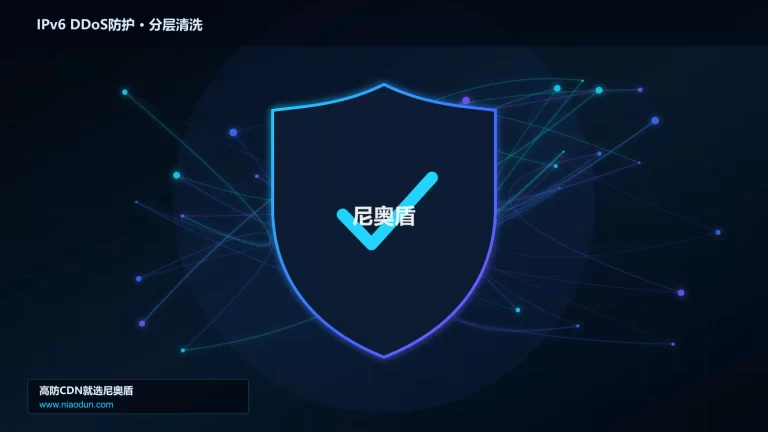 IPv6 DDoS防护分层流量清洗架构图