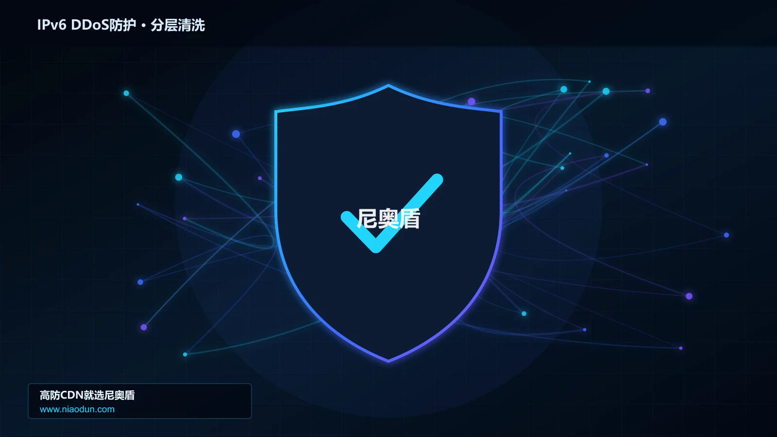 IPv6 DDoS防护分层流量清洗架构图