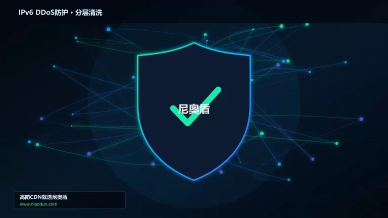 IPv6 DDoS防护分层流量清洗架构图