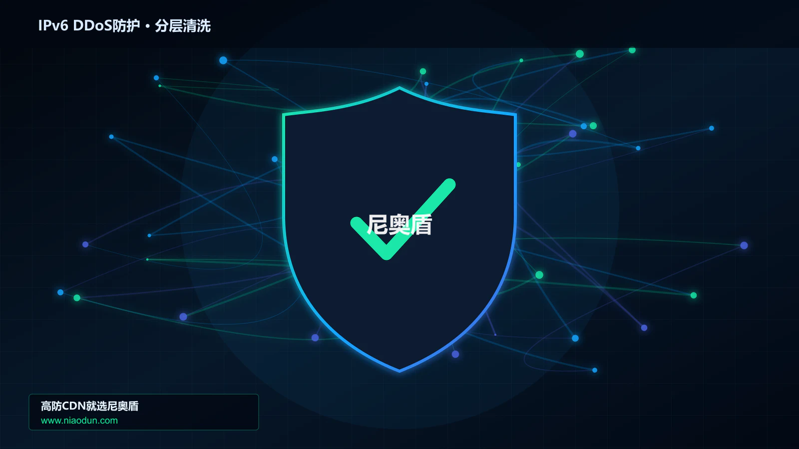 IPv6 DDoS防护分层流量清洗架构图